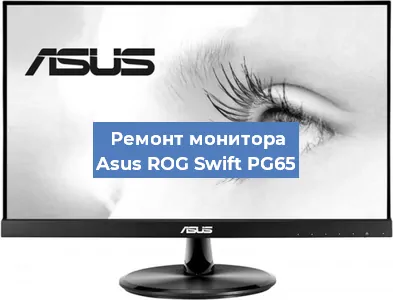 Ремонт монитора Asus ROG Swift PG65 в Санкт-Петербурге